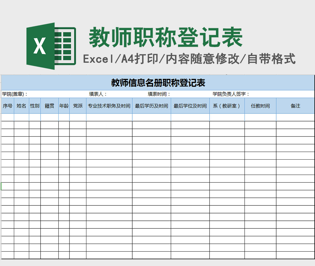 教师信息名册职称登记excel表格模板 教师信息名册职称登记excel表格模板