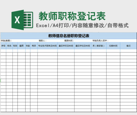 教师信息名册职称登记excel表格模板