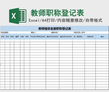 教师信息名册职称登记excel表格模板 教师信息名册职称登记excel表格模板