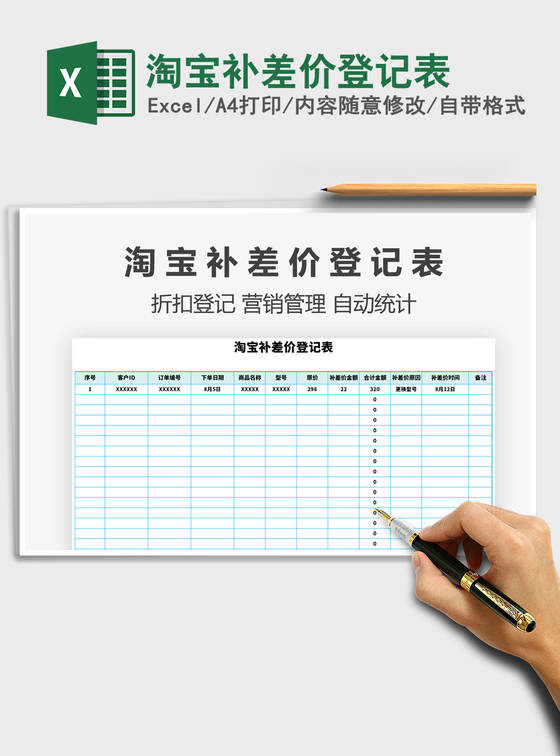 2021年淘宝补差价登记表 2021年淘宝补差价登记表