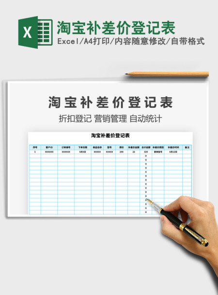 2021年淘宝补差价登记表