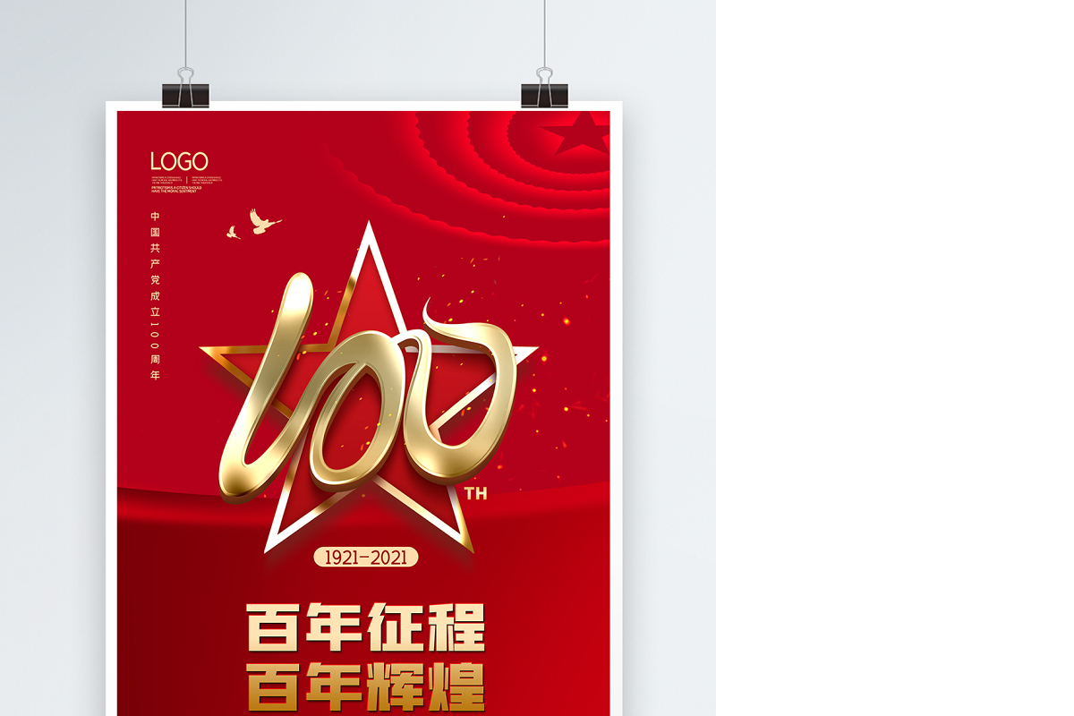 2021百年征程百年辉煌庆祝建党100周年党建海报设计模板