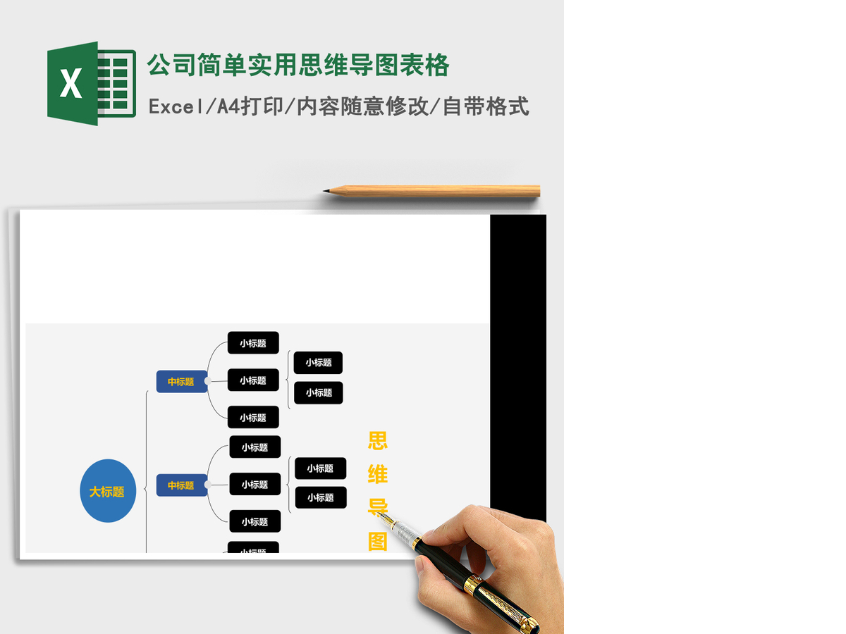 公司简单实用思维导图表格Excel表格模板 公司简单实用思维导图表格Excel表格模板