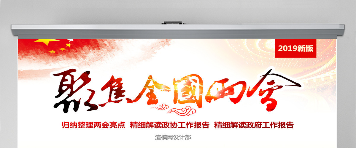 原创中国风2019两会政协政府工作报告ppt-版权可商用 原创中国风2019两会政协政府工作报告ppt-版权可商用