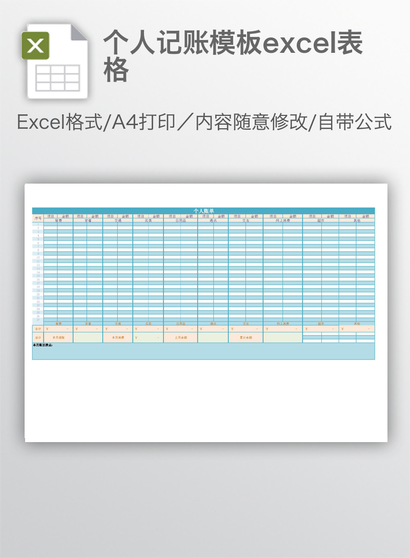 个人记账模板excel表格 个人记账模板excel表格