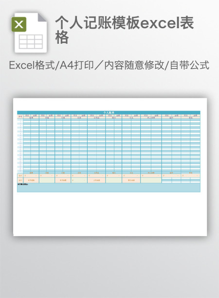 个人记账模板excel表格