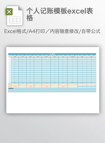 个人记账模板excel表格 个人记账模板excel表格