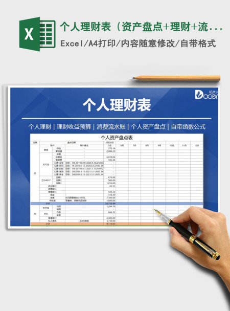 2021年个人理财表（资产盘点+理财+流水账）