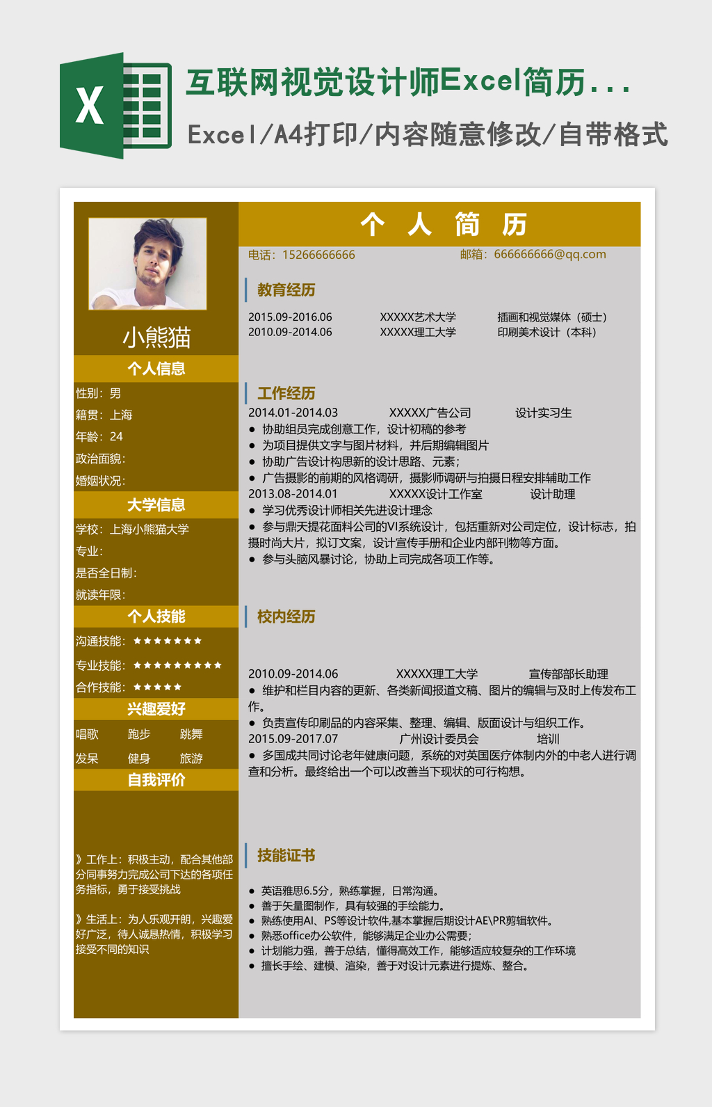 互联网视觉设计师Excel简历表格模版