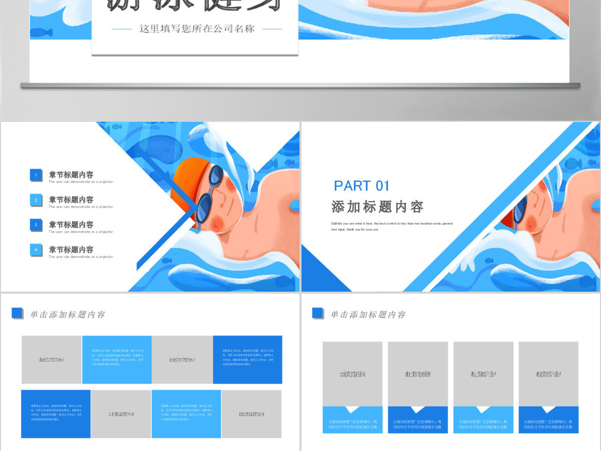 原创游泳健身运动招生培训宣传动态PPT模板-版权可商用 原创游泳健身运动招生培训宣传动态PPT模板-版权可商用