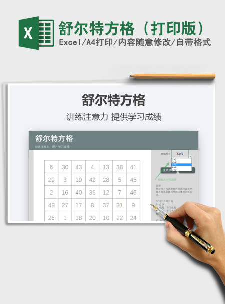 2021年舒尔特方格（打印版）