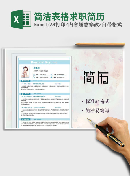 2021年简洁表格求职简历