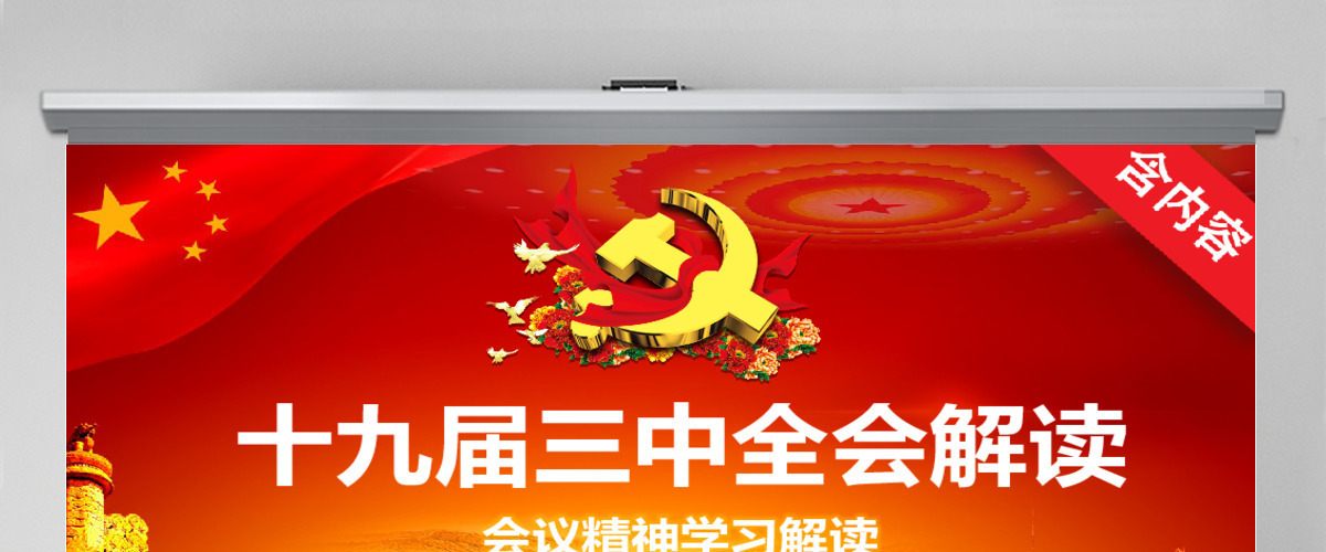 十九届三中全会会议精神学习解读PPT