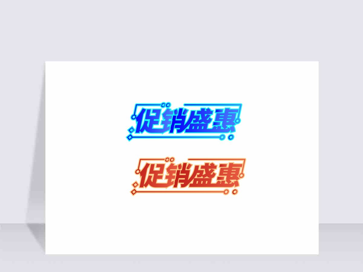 促销盛惠字体设计电商标签矢量 促销盛惠字体设计电商标签矢量