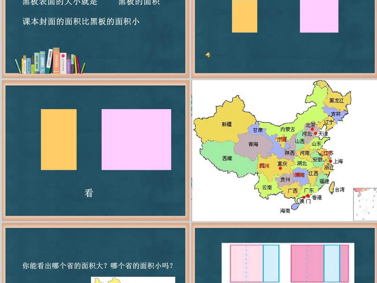 苏教版小学三年级数学下册《认识面积》课件PPT 苏教版小学三年级数学下册《认识面积》课件PPT