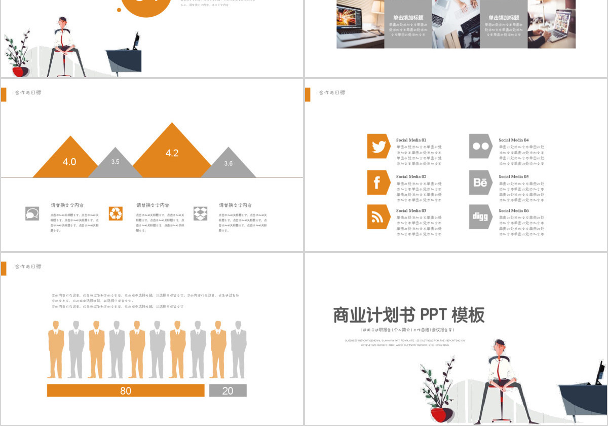 扁平化人物简约商业计划书PPT