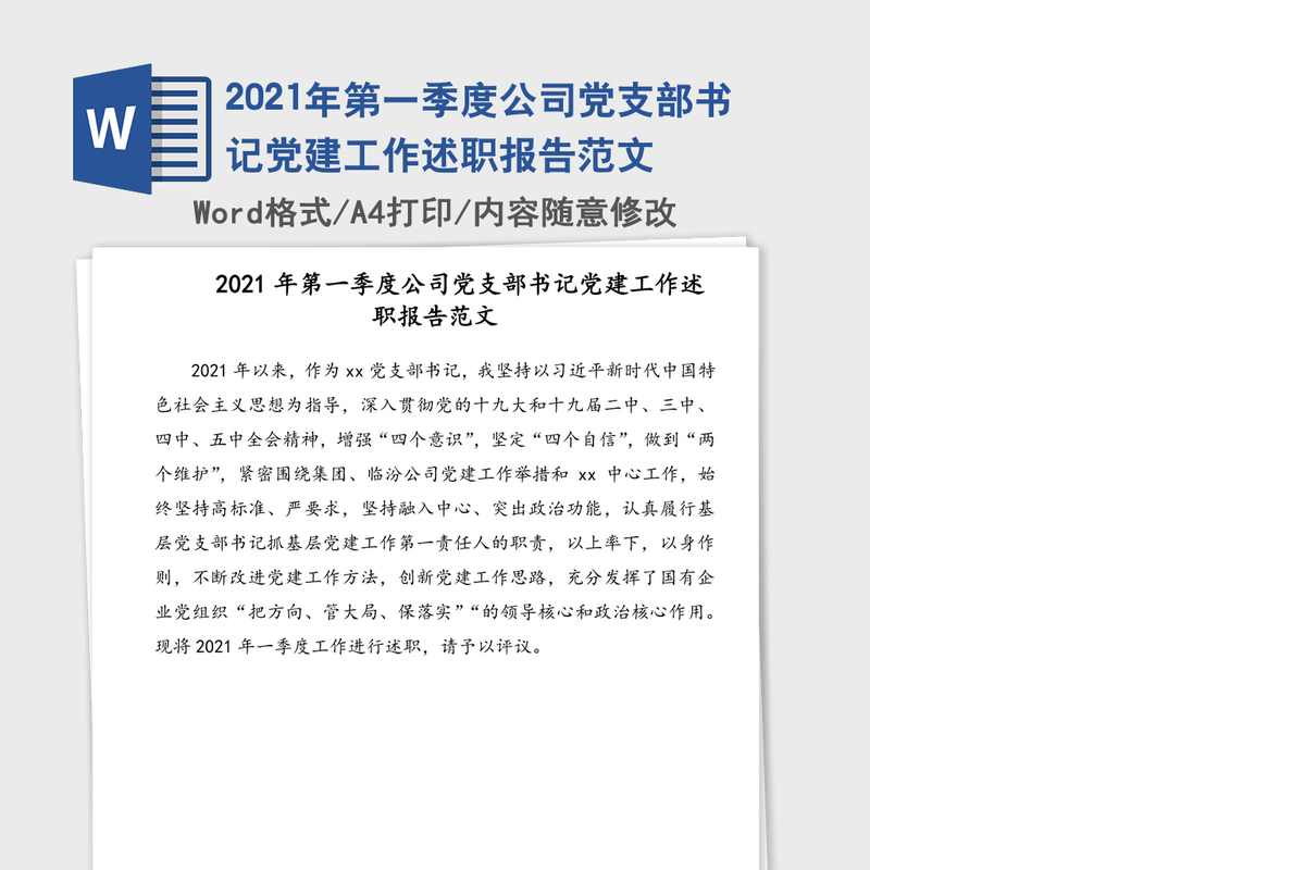 2021年第一季度公司党支部书记党建工作述职报告范文