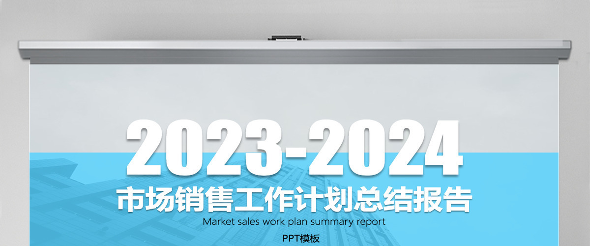 市场销售工作计划总结报告PPT模板幻灯片 市场销售工作计划总结报告PPT模板幻灯片