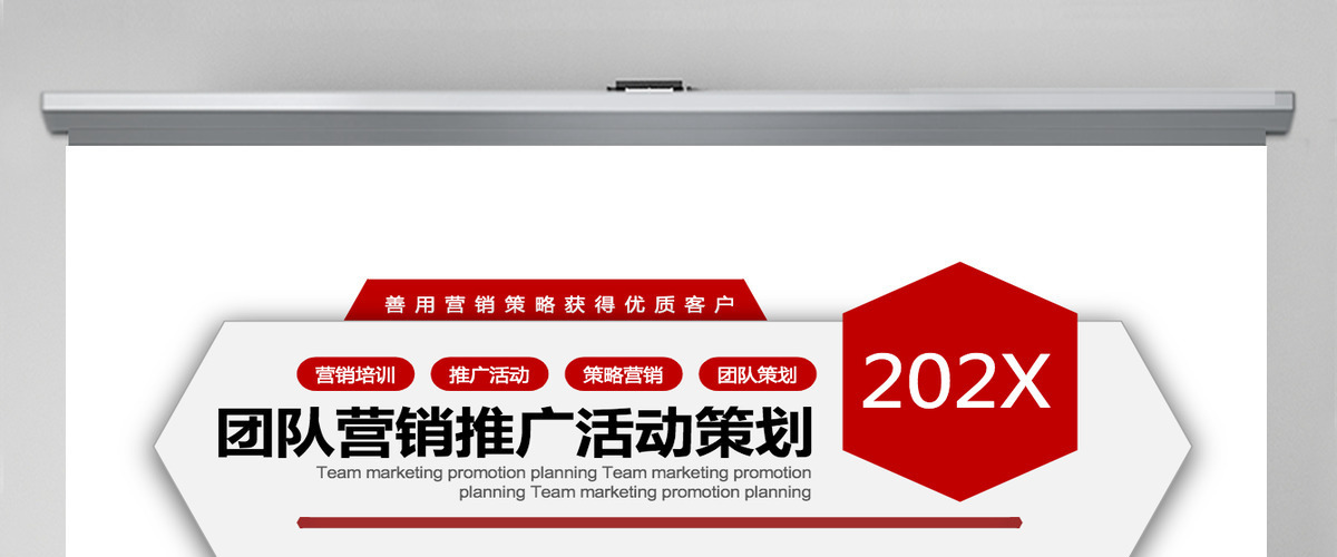 团队营销推广活动策划PPT 团队营销推广活动策划PPT