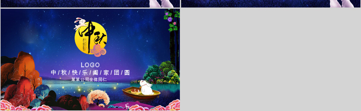 中秋节精美电子贺卡动态PPT模板