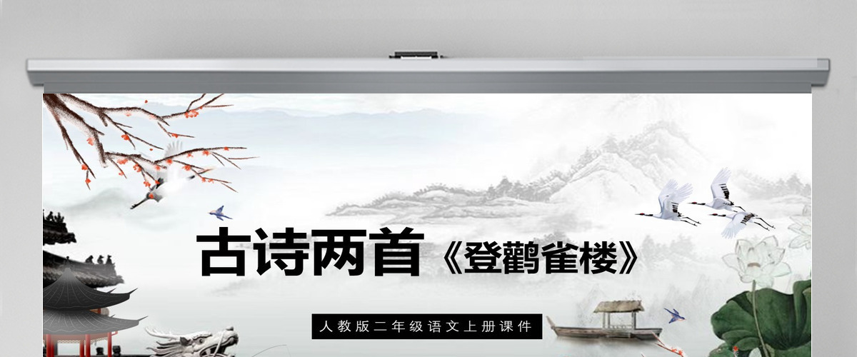 2022古诗二首 登鹳雀楼课文第8课小学二年级语文上册部编人教版教学课件PPT 2022古诗二首 登鹳雀楼课文第8课小学二年级语文上册部编人教版教学课件PPT