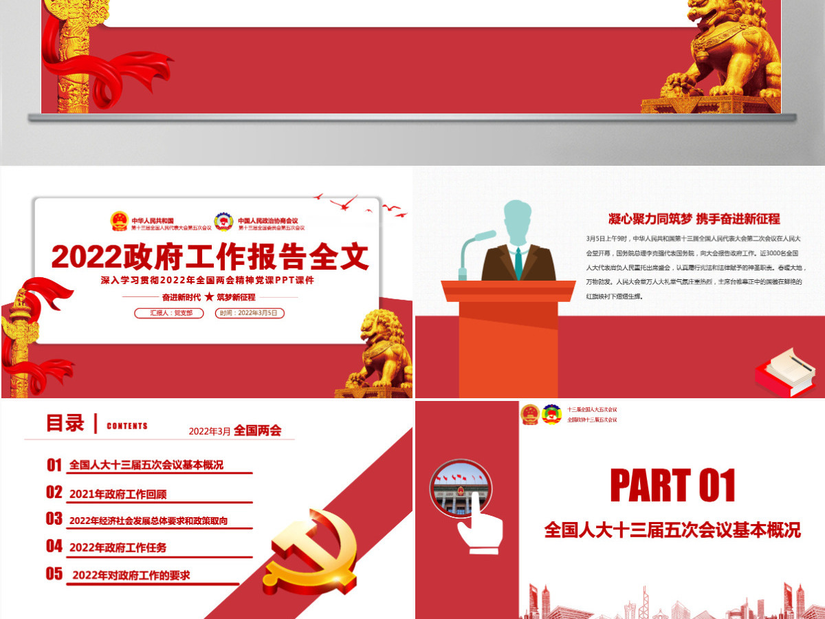 2022政府工作报告全文红色大气深入学习贯彻全国两会精神党课课件PPT-含讲稿 2022政府工作报告全文红色大气深入学习贯彻全国两会精神党课课件PPT-含讲稿
