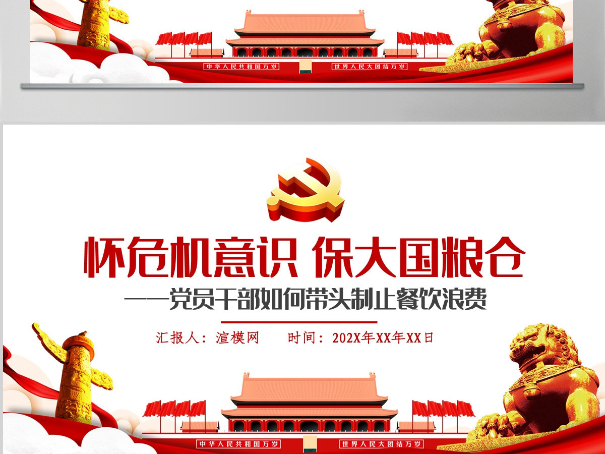 红色党政风节约粮食怀危机意识保大国粮仓制止餐饮浪费拒绝舌尖上的浪费党课主题教育ppt模板 红色党政风节约粮食怀危机意识保大国粮仓制止餐饮浪费拒绝舌尖上的浪费党课主题教育ppt模板
