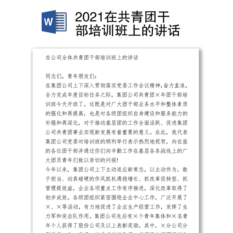 2021在共青团干部培训班上的讲话 2021在共青团干部培训班上的讲话