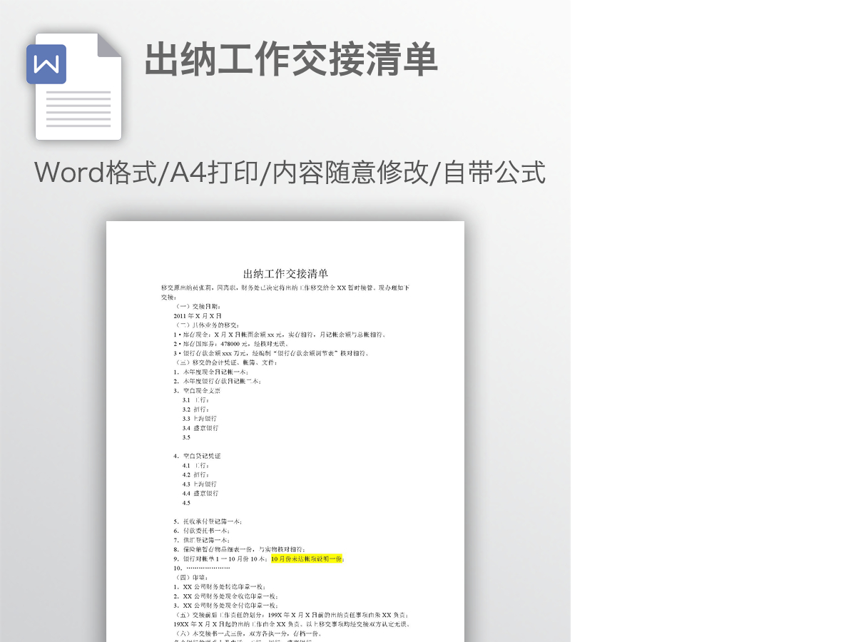出纳工作交接清单