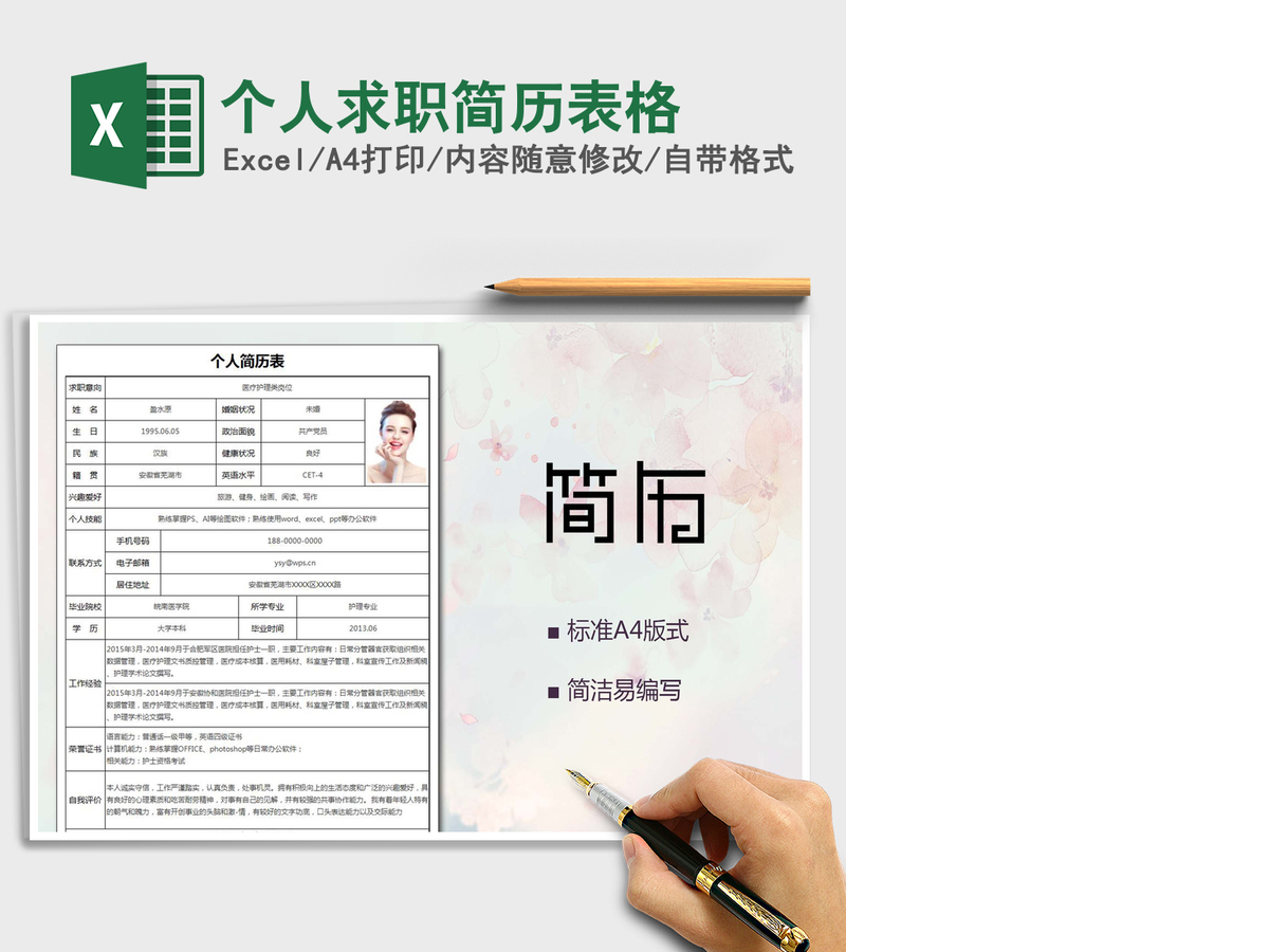 2021年个人求职简历表格