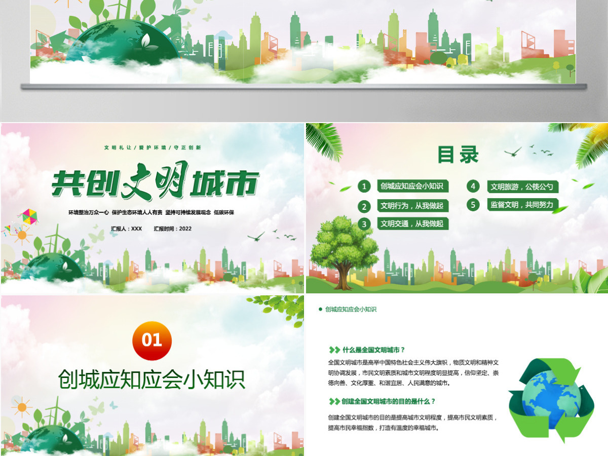 2022共创文明城市绿色卡通你我携手共创文明专题课件模板PPT 2022共创文明城市绿色卡通你我携手共创文明专题课件模板PPT