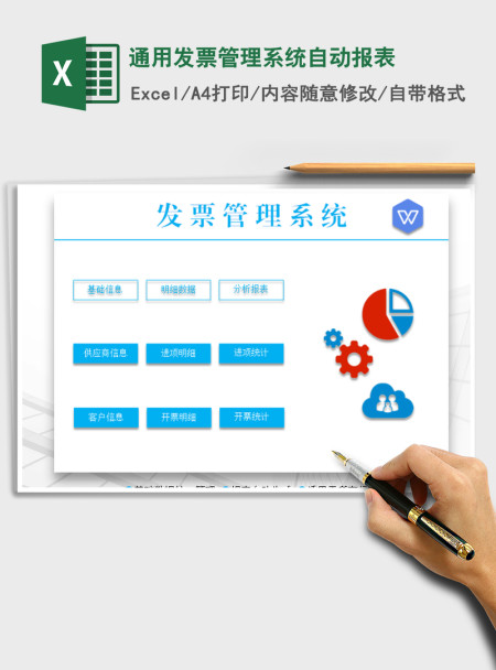 2021年通用发票管理系统自动报表