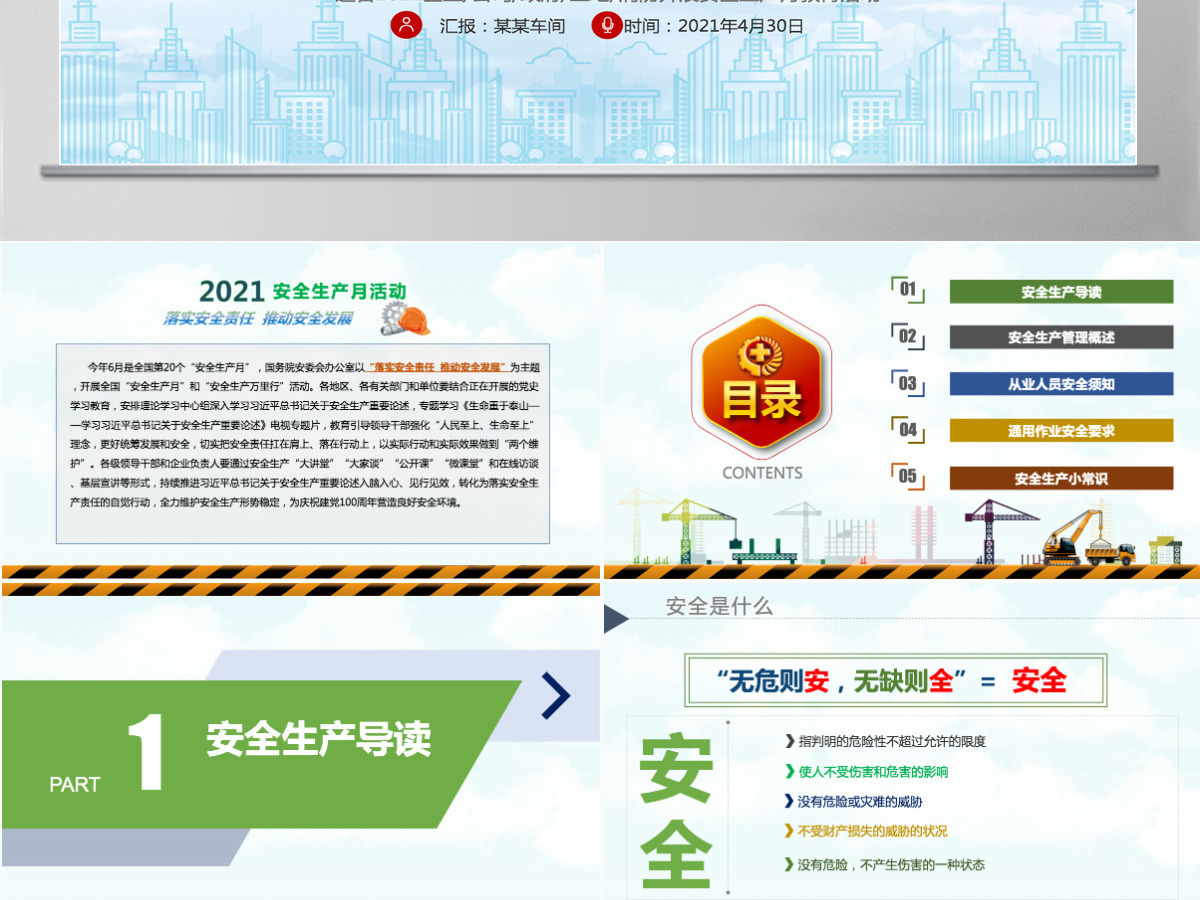 2021安全生产月PPT简洁风落实安全责任推动安全发展安全宣传教育PPT模板 2021安全生产月PPT简洁风落实安全责任推动安全发展安全宣传教育PPT模板