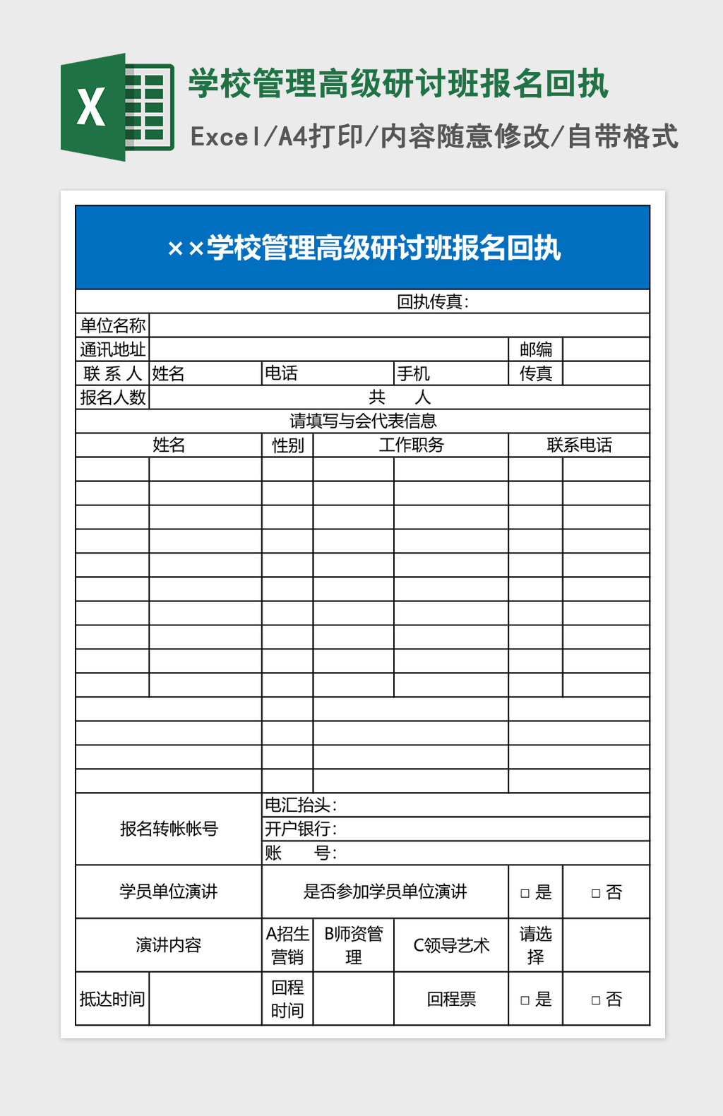 学校管理高级研讨班报名回执Excel模板 学校管理高级研讨班报名回执Excel模板