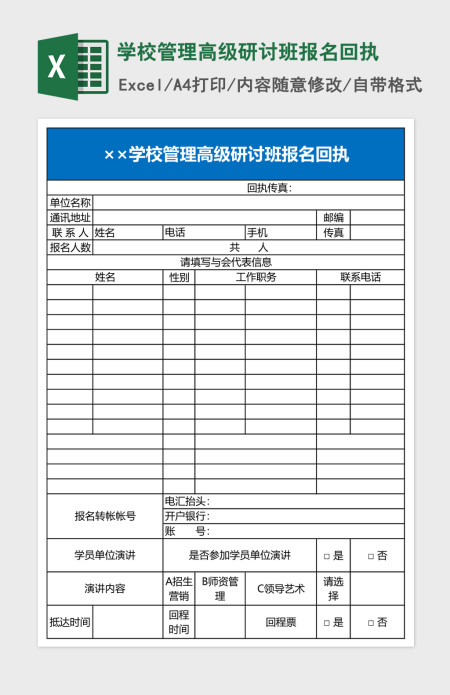 学校管理高级研讨班报名回执Excel模板 学校管理高级研讨班报名回执Excel模板