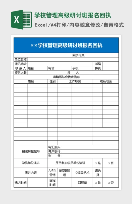 学校管理高级研讨班报名回执Excel模板 学校管理高级研讨班报名回执Excel模板