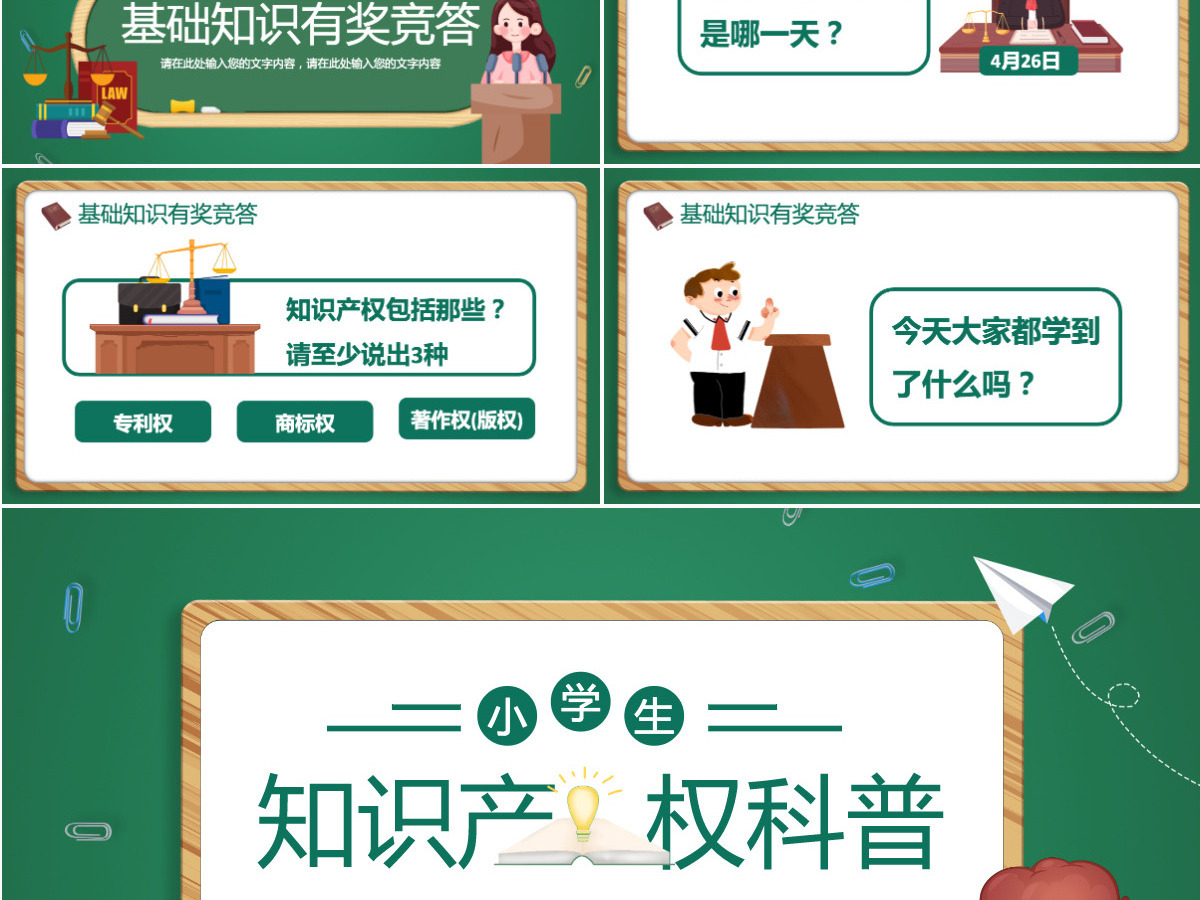 卡通手绘小学生知识产权科普介绍PPT 卡通手绘小学生知识产权科普介绍PPT