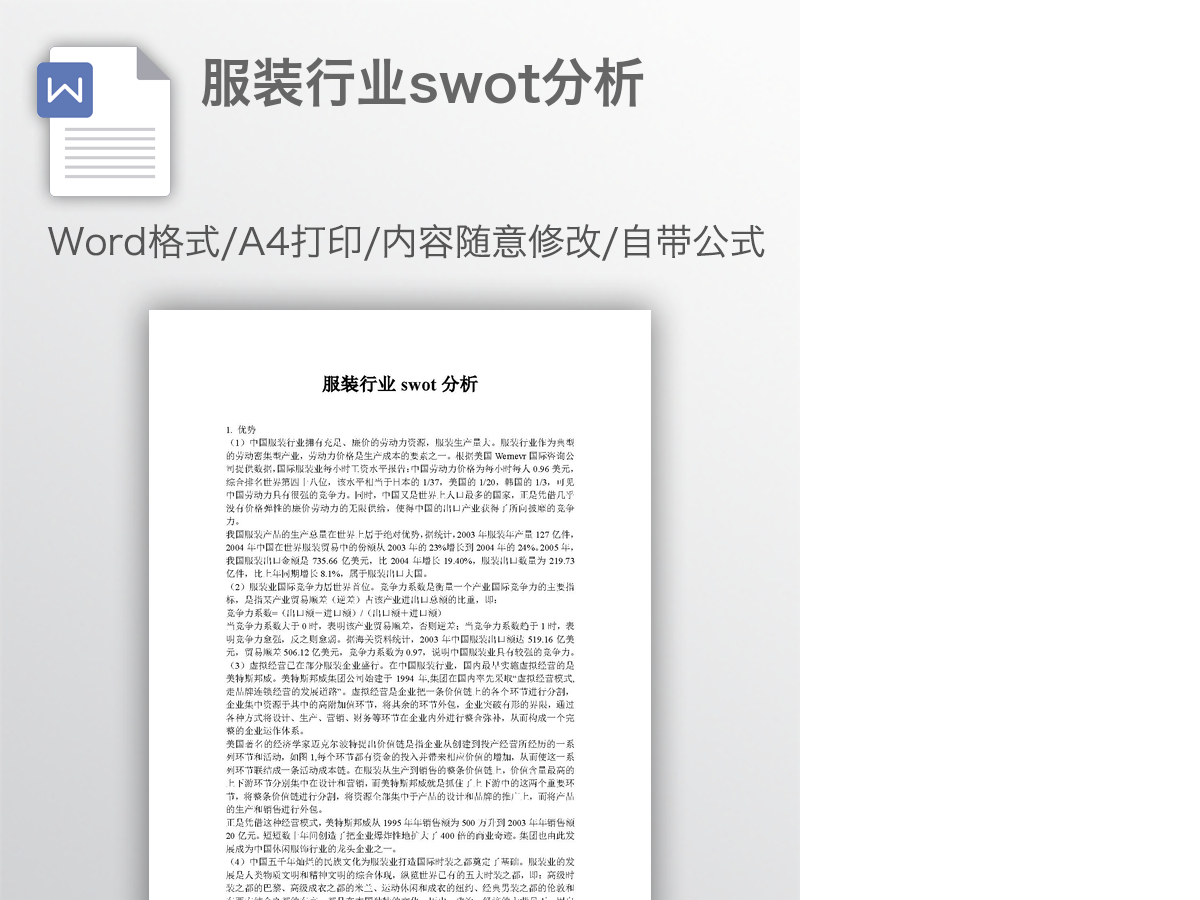服装行业swot分析