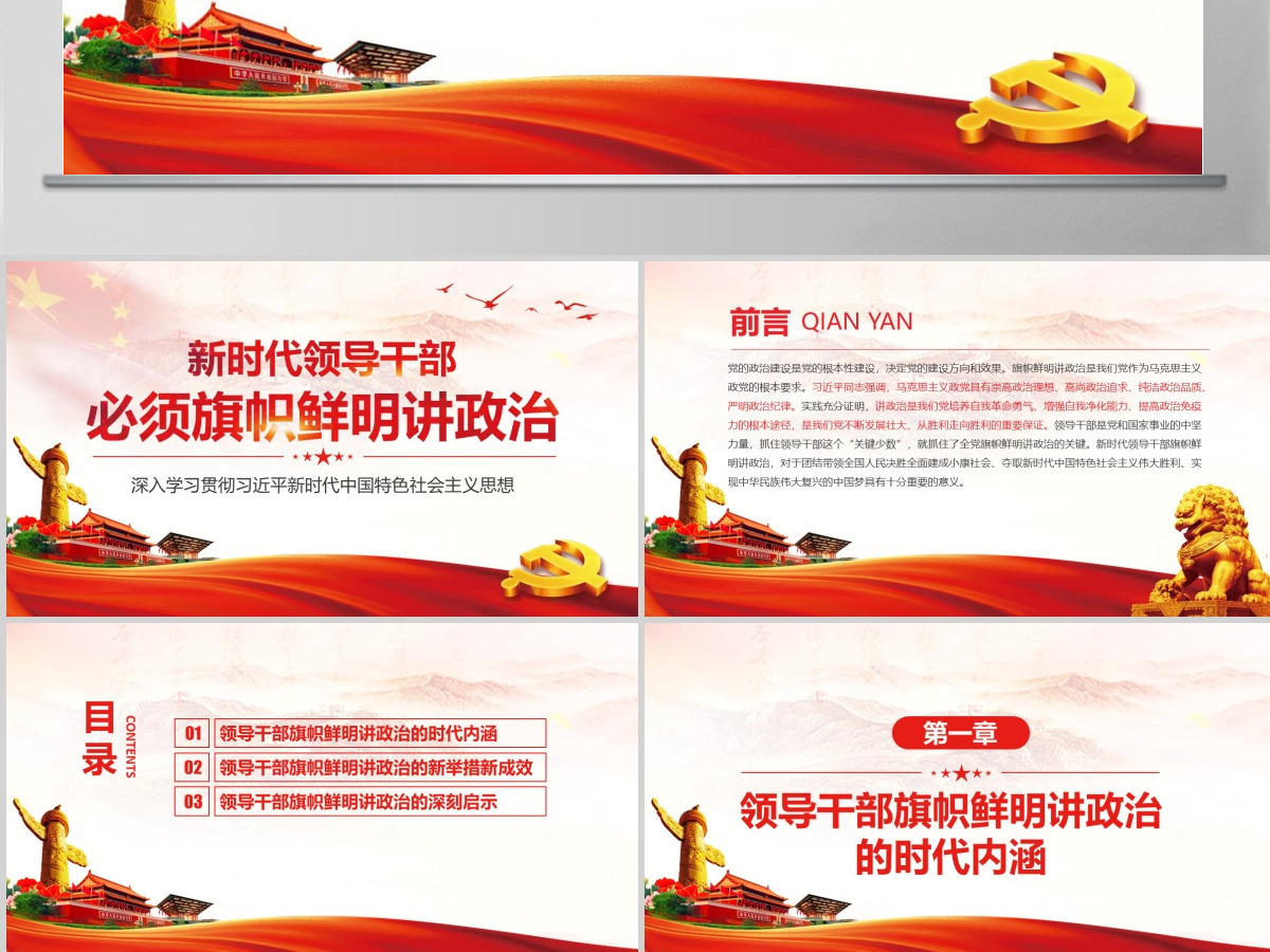原创新时代领导干部必须旗帜鲜明讲政治党建PPT