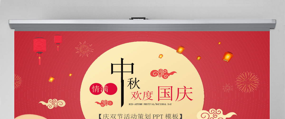 欢度中秋国庆双节PPT模板