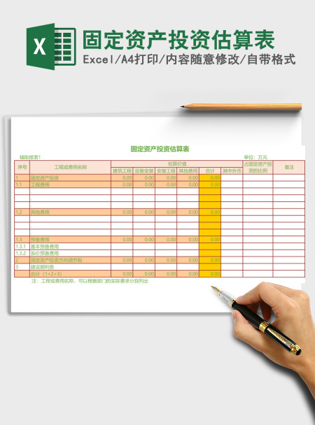 固定资产投资估算表