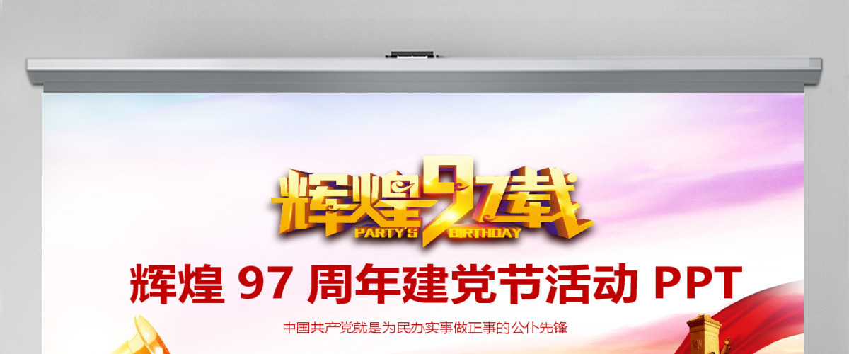 辉煌97周年建党节活动PPT