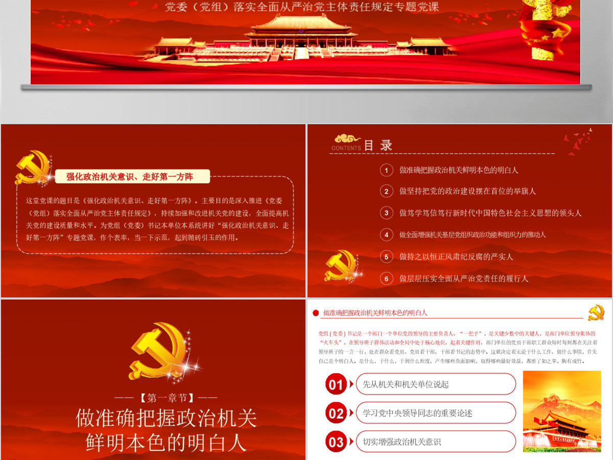 党委（党组）强化政治机关意识走好第一方阵落实全面从严治党主体责任规定专题党课PPT模板