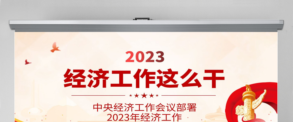  2023中央经济工作会议PPT红色党政风经济工作怎么干定调经济工作重点党员干部学习课件