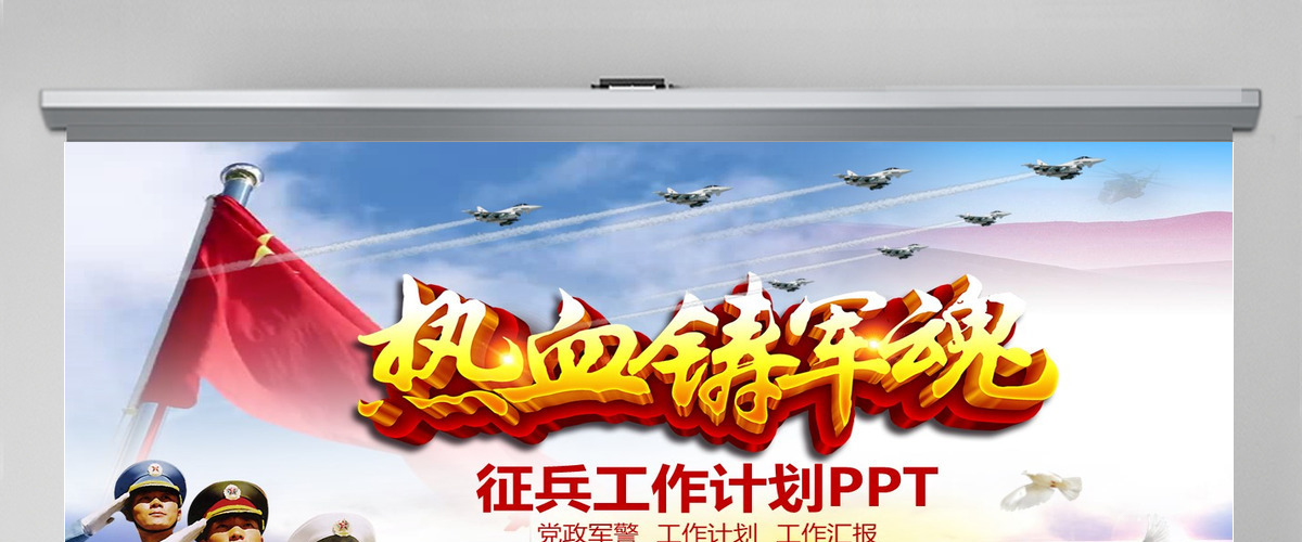 超真实国旗红旗飘舞征兵工作参军当兵光荣PPT 超真实国旗红旗飘舞征兵工作参军当兵光荣PPT