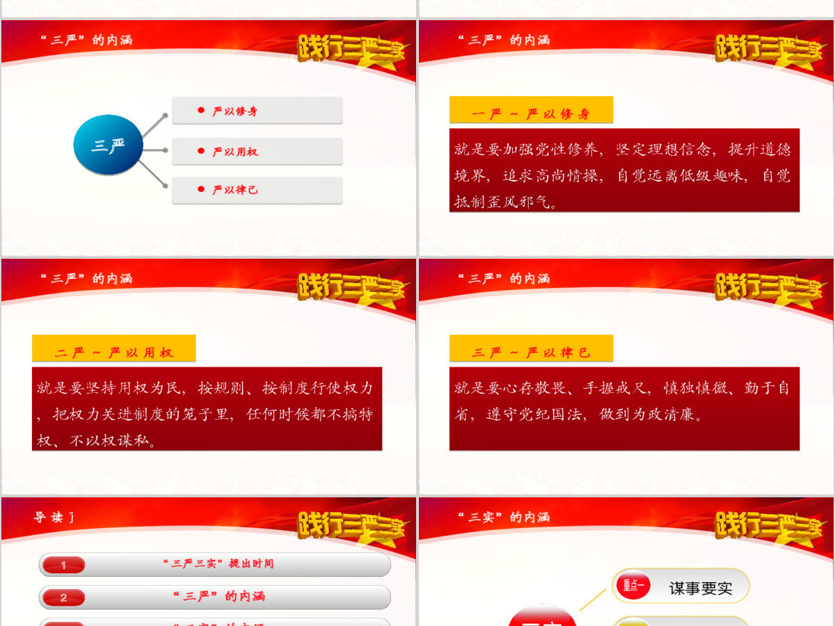 践行三严三实专题教育学习党课PPT下载