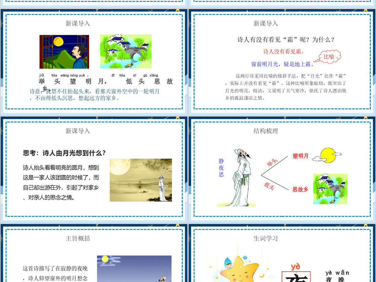 人教版小学一年级语文下册第二章课文：第八课——静夜思（含配套教案）课件PPT