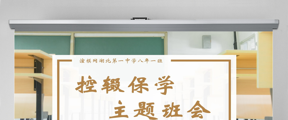 教室简约风小学中学控辍保学防辍学主题班会PPT模版