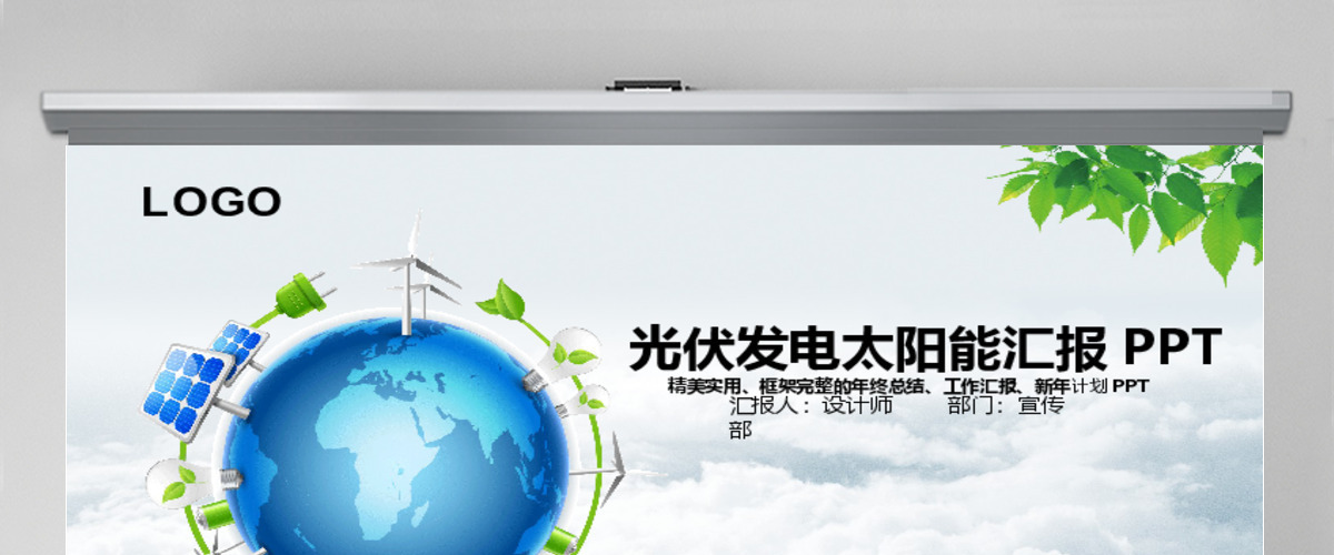 绿色环保发电清洁能源光伏太阳能PPT模板