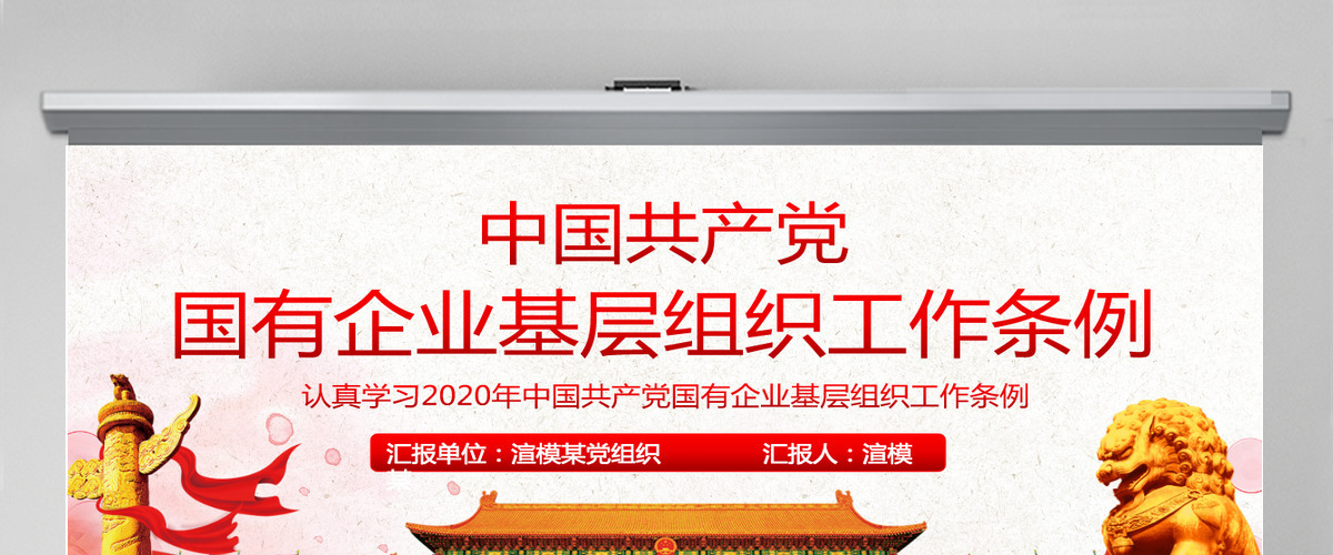 中国共产党国有企业基层组织工作条例PPT